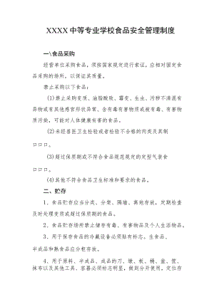 中等专业学校食品安全管理制度.docx