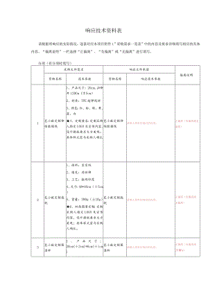 响应技术资料表.docx