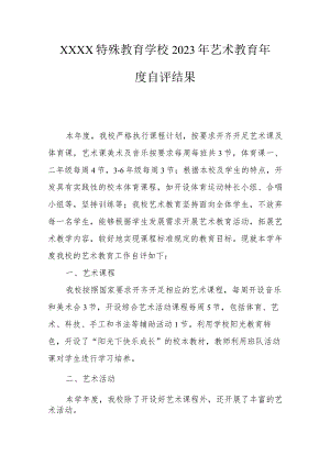 特殊教育学校2023年艺术教育年度自评结果.docx