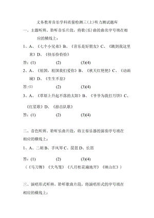 义务教育音乐学科质量检测三上听力测试题库.docx