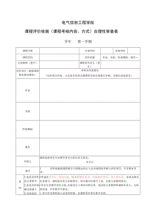 电气信息工程学院课程评价依据课程考核内容、方式合理性审查表.docx