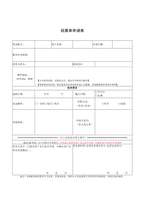 结算单申请表.docx