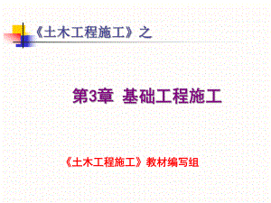 第3章基础工程施工.ppt