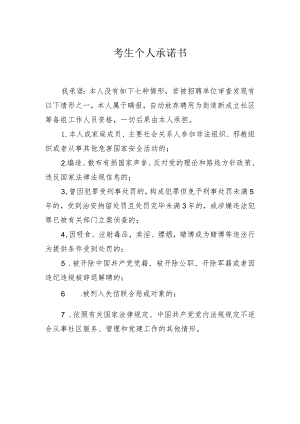 考生个人承诺书.docx