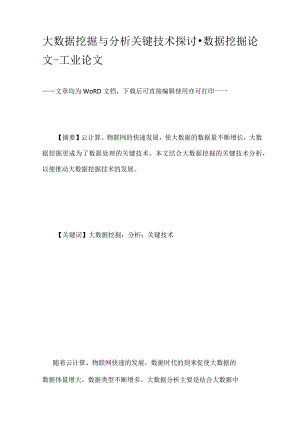 大数据挖掘与分析关键技术探讨-数据挖掘论文-工业论文.docx