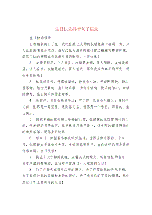 生日快乐抖音句子语录.docx