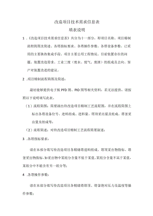 改造项目技术需求信息表填表说明.docx