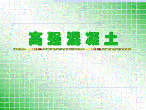 第2讲客运专线高强混凝土.ppt