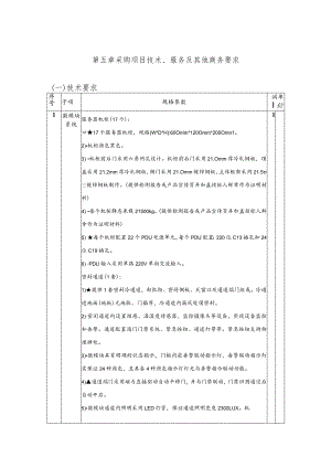 第五章采购项目技术、服务及其他商务要求.docx