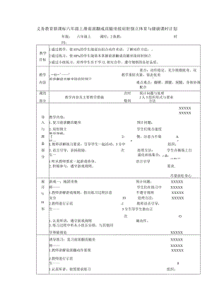 义务教育新课标六年级上册前滚翻成直腿坐接肩肘倒立体育与健康课时计划.docx