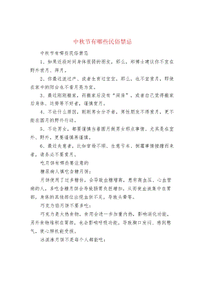 中秋节有哪些民俗禁忌.docx