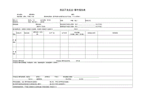 药品不良反应事件报告表.docx