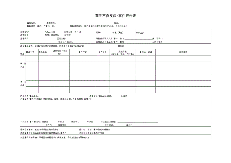 药品不良反应事件报告表.docx_第1页