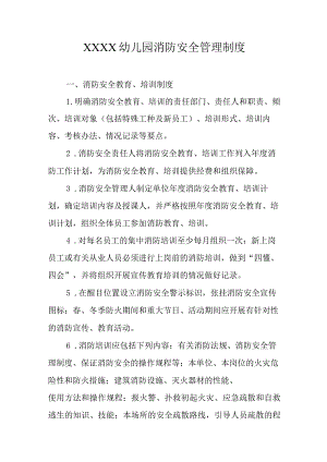 幼儿园消防安全管理制度.docx