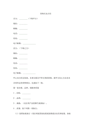 货物买卖合同.docx
