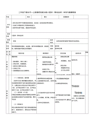 二年级下册水平一上肢操控技能训练小篮球（移动运球）体育与健康教案.docx