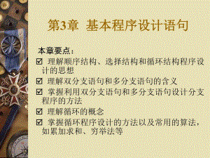 第3章基本程序设计语句.ppt
