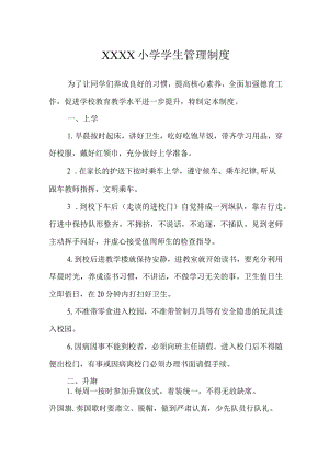 小学学生管理制度.docx