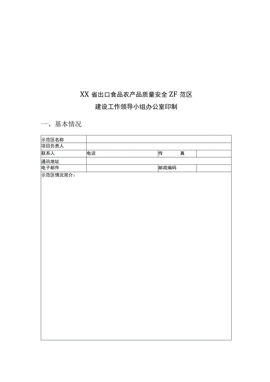 出口食品农产品质量安全示范区考核记录表.docx_第2页