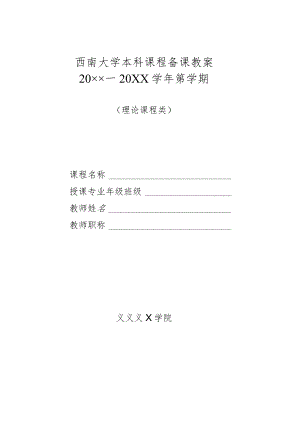 西南大学本科课程备课教案20××—20××学年第学期.docx