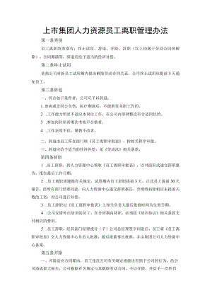 上市集团人力资源员工离职管理办法.docx