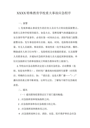 特殊教育学校重大事故应急程序.docx