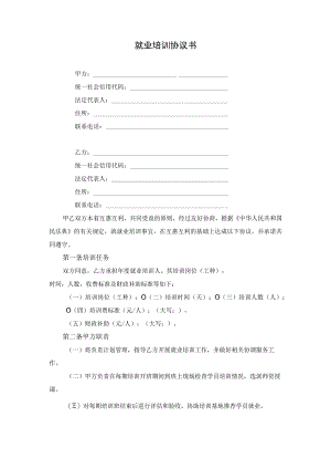 就业培训协议书.docx