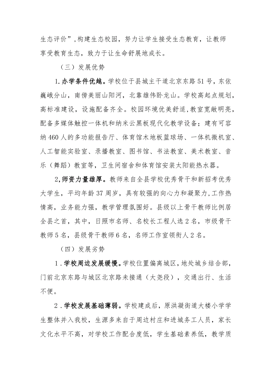 小学2023—2025年综合发展规划.docx_第2页