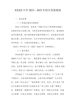 小学2023—2025年综合发展规划.docx