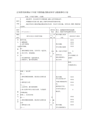 义务教育新课标六年级下册跨越式跳高体育与健康课时计划.docx