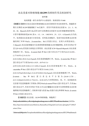 高良姜素对肺癌细胞H1299的抑制作用及机制研究.docx