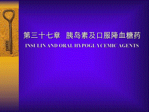第37章胰岛素.ppt