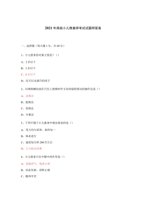 2021年高级小儿推拿师考试试题附答案.docx