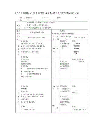义务教育新课标五年级下期检测50米X8往返跑体育与健康课时计划.docx