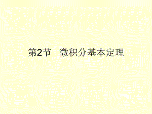 第2节微积分基本定理.ppt