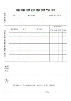 资格审核对象近亲属任职情况申报表.docx