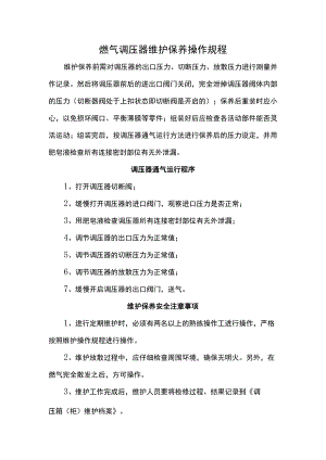 燃气调压器维护保养操作规程.docx
