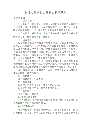 创建文明校园主题班会教案策划.docx