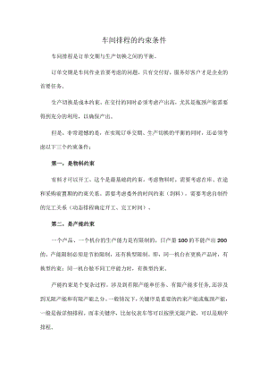 车间排程的约束条件.docx