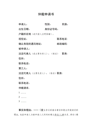仲裁申请书(模板）.docx