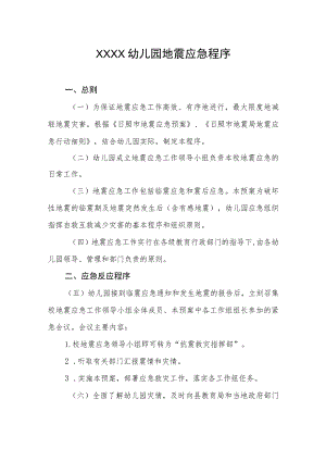 幼儿园地震应急程序.docx