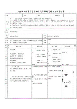 义务教育新课标水平一队列队形练习体育与健康教案.docx