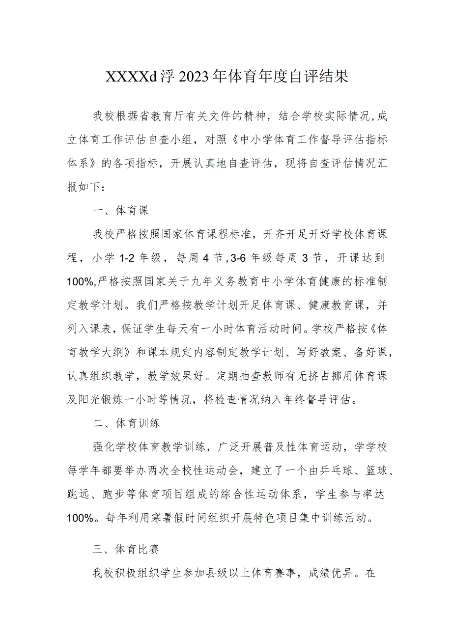 小学2023年体育年度自评结果.docx_第1页