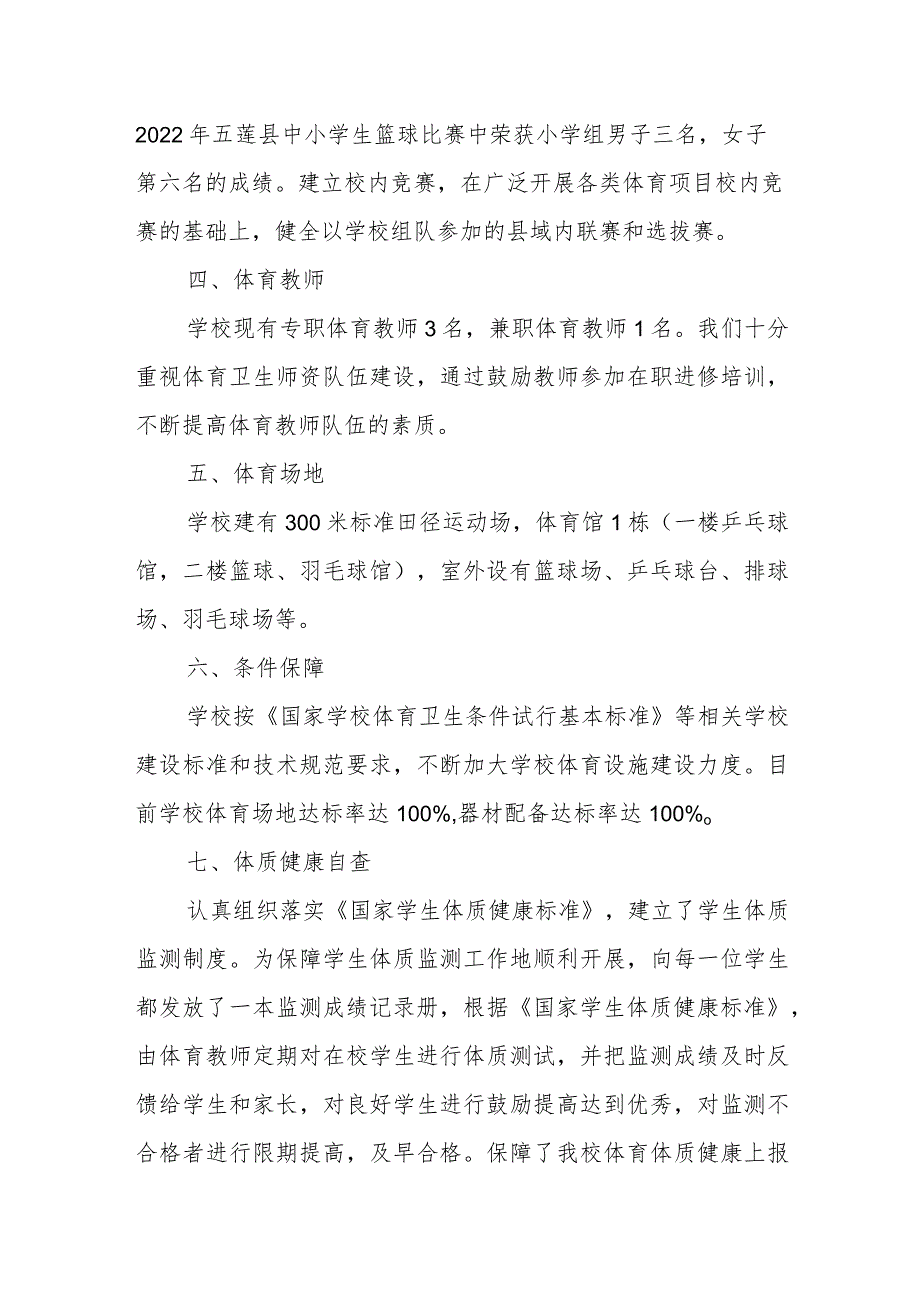 小学2023年体育年度自评结果.docx_第2页