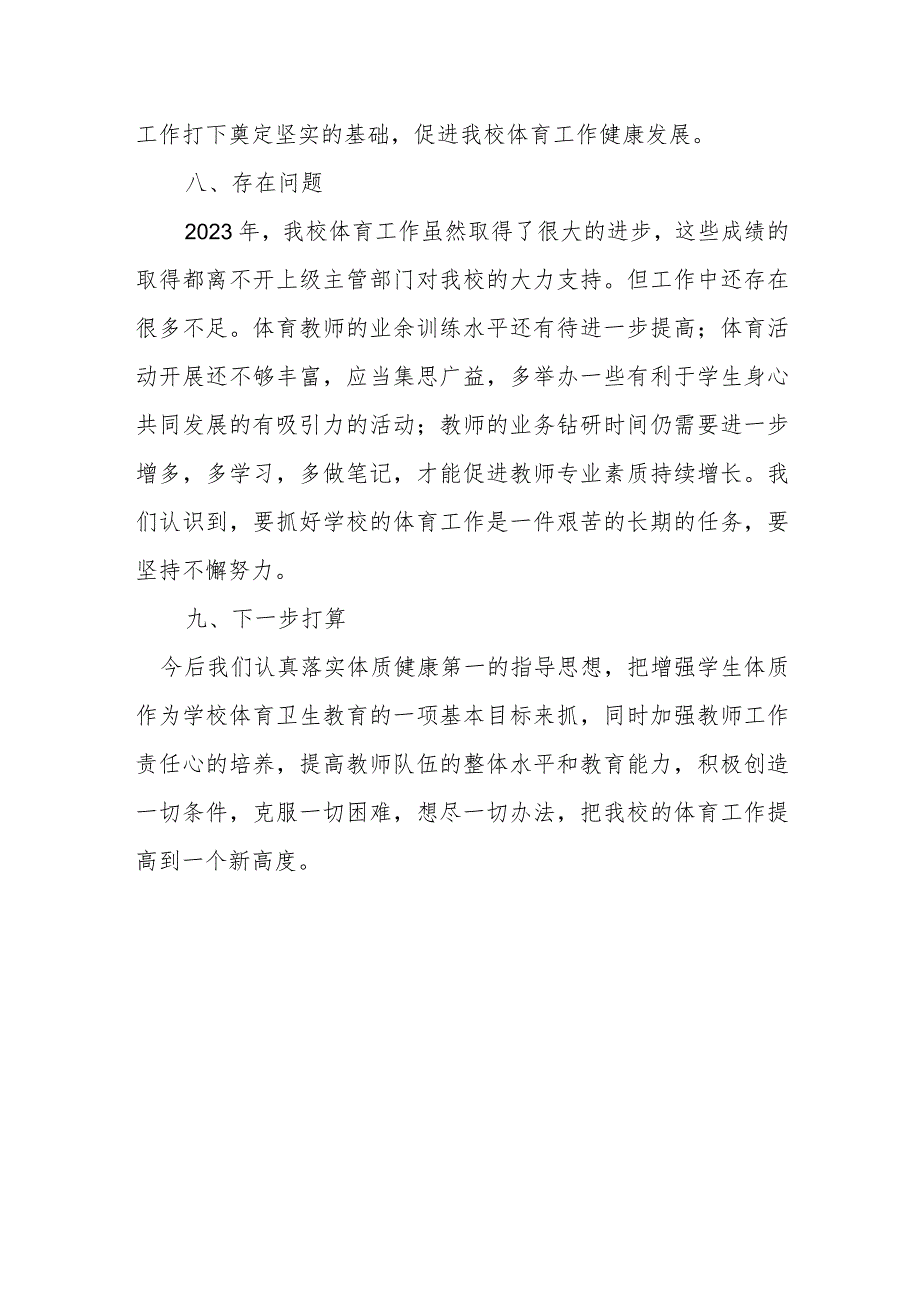 小学2023年体育年度自评结果.docx_第3页