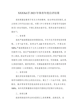 小学2023年体育年度自评结果.docx