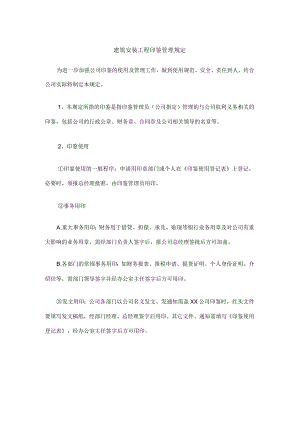 建筑安装工程印鉴管理规定.docx