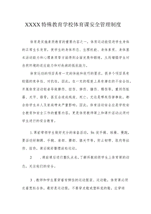 特殊教育学校体育课安全管理制度.docx