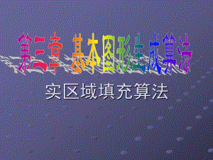 第3章基本图形生成算法2.ppt