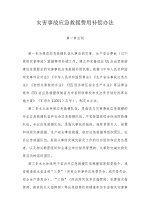灾害事故应急救援费用补偿办法（全套资料）.docx